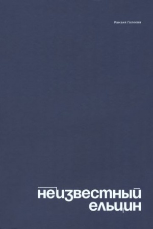 Cover: Neizvestnyj El′cin. Biograficheskoe issledovanie sem′i pervogo prezidenta Rossii