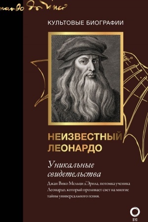 Обложка: Неизвестный Леонардо
