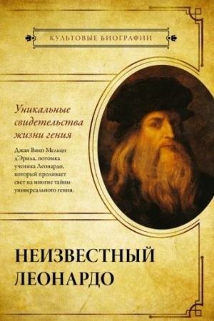 Обложка: Неизвестный Леонардо