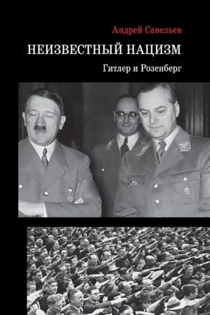 Buchcover: Neizvestnyj nacizm: Gitler i Rozenberg. Naučnoe izdanie