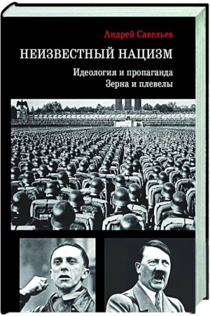 Buchcover: Neizvestnyj nacizm: ideologija i propaganda, zerna i plevely