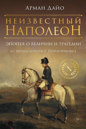 Обложка: Неизвестный Наполеон. Эпопея о величии и трагедии
