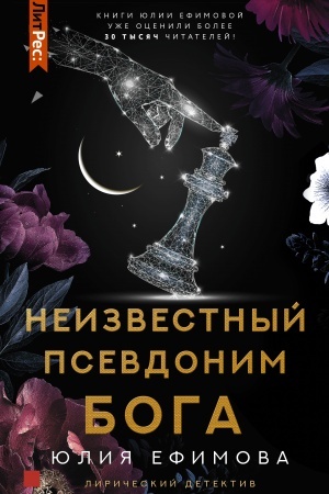 Cover: Neizvestnyj psevdonim Boga