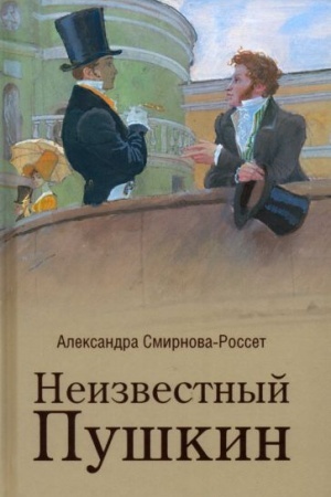 Cover: Neizvestnyj Pushkin. Zapiski 1825-1845 gg. (12+)