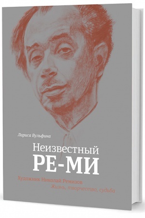 Buchcover: Neizvestnyj Re-Mi. CHudožnik Nikolaj Remizov. Žizn′, tvorčestvo, sud′ba