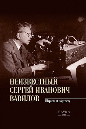 Buchcover: Neizvestnyj Sergej Ivanovič Vavilov. Štrichi k portretu