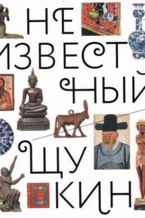 Cover: Neizvestnyj SHHukin. Ne tol′ko novoe iskusstvo