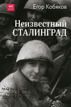 Cover: Neizvestnyj Stalingrad