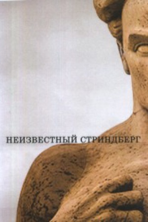 Cover: Neizvestnyj Strindberg. 2-e izd., ispr.