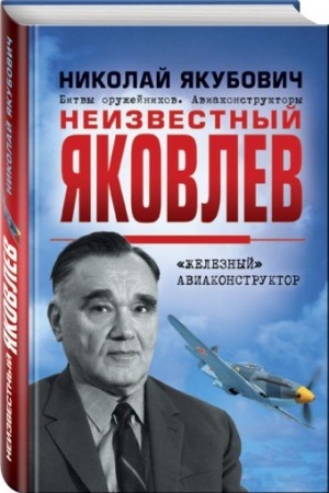 Обложка: Неизвестный Яковлев. «Железный» авиаконструктор