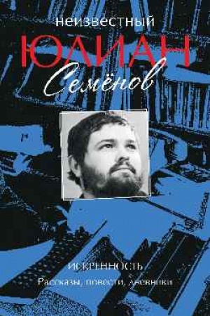 Cover: Neizvestnyj YUlian Semyonov. Iskrennost′