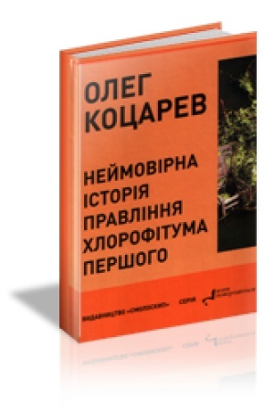 Cover: NEYMOVIRNA ISTORIYA PRAVLINNYA CHLOROFITUMA PERSHOHO: Pryhodnyts′ki povidomlennya