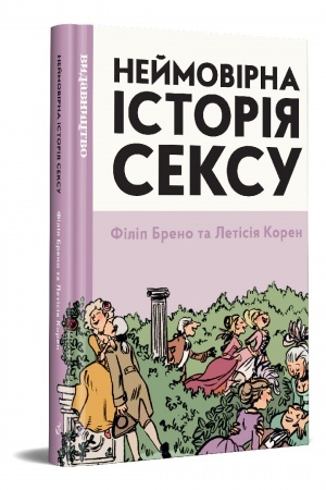 Buchcover: Nejmovirna istorija seksu, tom peršyj: Zachid