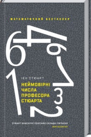 Обложка: Неймовірні числа професора Стюарта