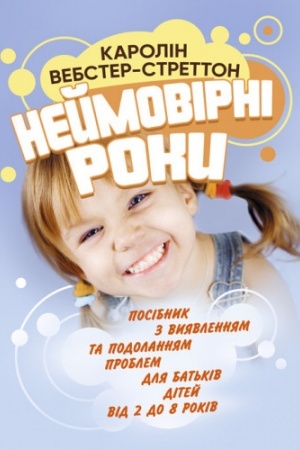 Обложка: Неймовірні роки. Посібник з виявленням та подоланням проблем для батьків дітей від 2 до 8 років