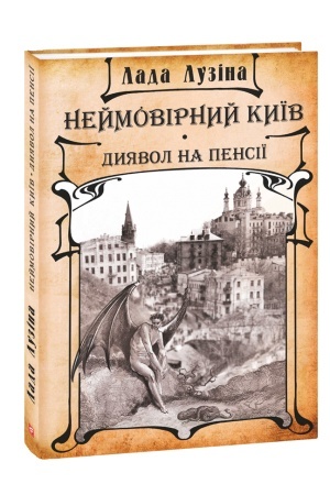 Обложка: Неймовірний Київ. Диявол на пенсії
