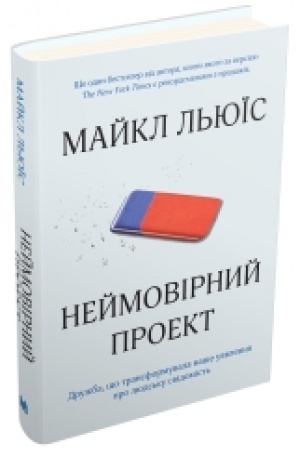 Buchcover: Nejmovirnyj proekt. Družba, ščo transformuvala naše ujavlennja pro ljuds′ku svidomist′