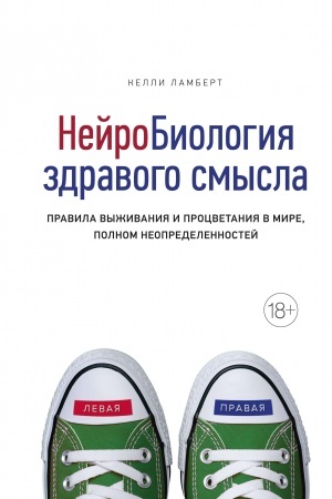 Buchcover: Nejrobiologija zdravogo smysla. Pravila vyživanija i procvetanija v mire, polnom neopredelennostej