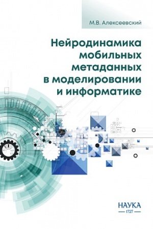 Cover: Nejrodinamika mobil′nych metadannych v modelirovanii i informatike