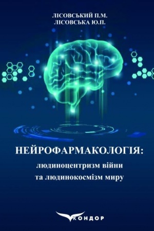 Cover: Neyrofarmakolohiya: lyudynotsentryzm viyny ta lyudynokosmizm myru: navch.pos.