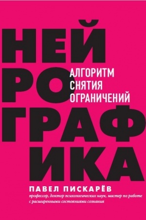 Обложка: Нейрографика : алгоритм снятия ограничений (Україна)