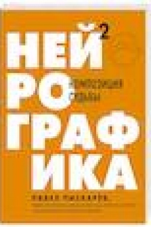 Cover: Nejrografika 2. Kompoziciya sud′by