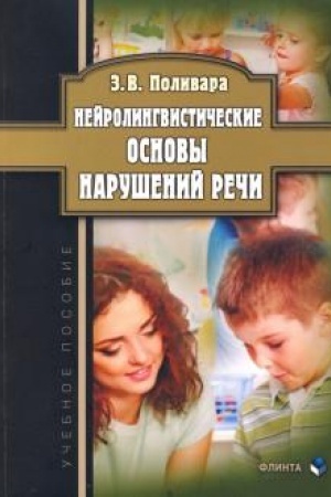 Обложка: Нейролингвистические основы нарушений речи: учеб. пособие