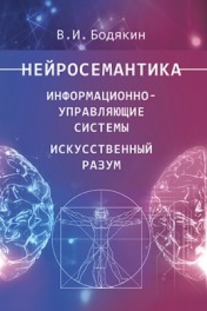Cover: Nejrosemantika. Informacionno-upravlyayushhie sistemy. Iskusstvennyj razum