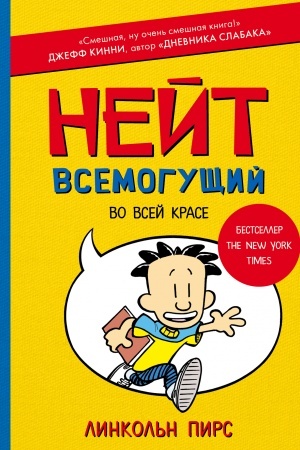 Обложка: Нейт Всемогущий во всей красе
