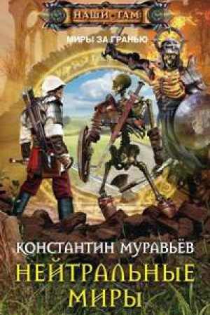 Обложка: Нейтральные миры
