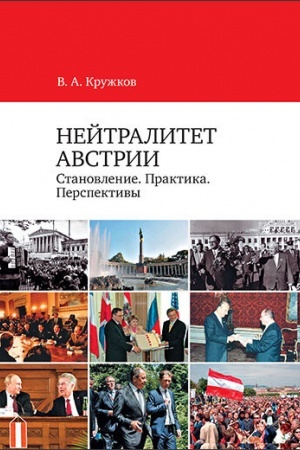 Cover: Nejtralitet Avstrii: Stanovlenie. Praktika. Perspektivy. Nauchnoe izdanie