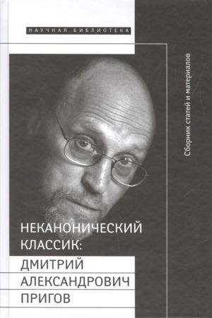 Cover: Nekanonicheskij klassik: D.A. Prigov+DVD
