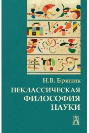 Buchcover: Neklassičeskaja filosofija nauki