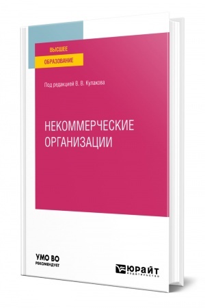 Cover: NEKOMMERCHESKIE ORGANIZACII. Uchebnoe posobie dlya vuzov