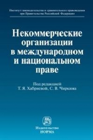 Buchcover: NEKOMMERČESKIE ORGANIZACII V MEŽDUNARODNOM I NACIONAL′NOM PRAVE