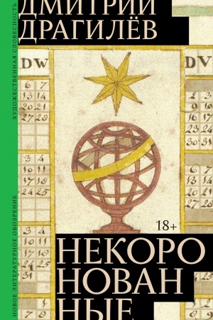 Обложка: Некоронованные: Роман