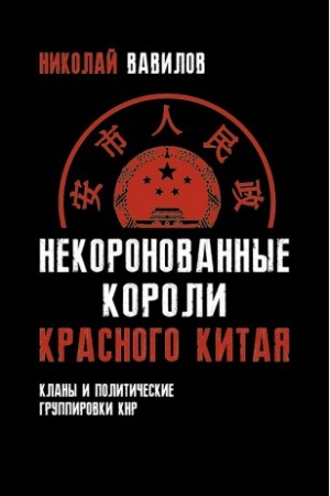 Обложка: Некоронованные короли красного Китая