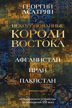 Buchcover: Nekoronovannye koroli Vostoka (Afganistan, Iran, Pakistan): ot plemennogo ustrojstva do avtokratij XXI veka