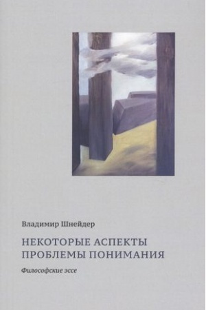 Buchcover: Nekotorye aspekty problemy ponimanija: filosofskie ėsse