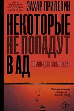 Обложка: Некоторые не попадут в ад