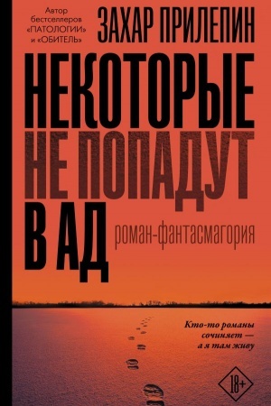 Cover: Nekotorye ne popadut v ad