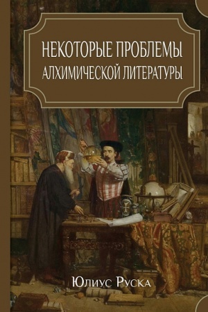 Cover: Nekotorye problemy alchimicheskoj literatury/ Per. s fr.