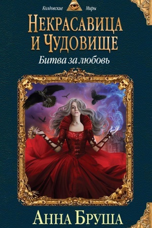 Обложка: Некрасавица и чудовище. Битва за любовь