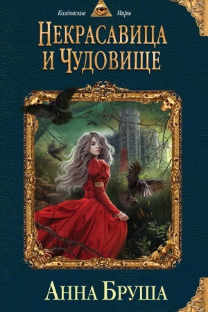 Обложка: Некрасавица и чудовище