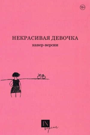 Cover: Nekrasivaya devochka. Kaver-versii
