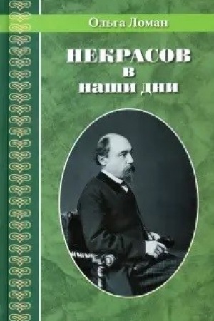 Cover: Nekrasov v nashi dni