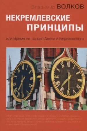 Buchcover: Nekremlevskie principy ili Vremja ne tol′ko Avena i Berezovskogo