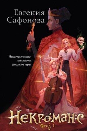 Обложка: Некроманс. Opus 1
