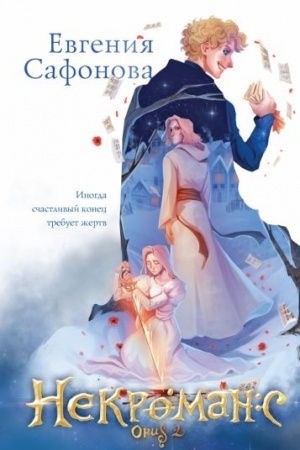Обложка: Некроманс. Opus 2