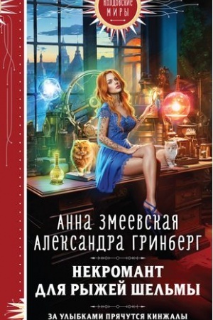 Обложка: Некромант для рыжей шельмы